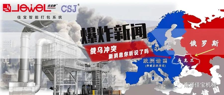 俄烏沖突打響！對(duì)包裝印刷業(yè)的影響，這三點(diǎn)很要命！