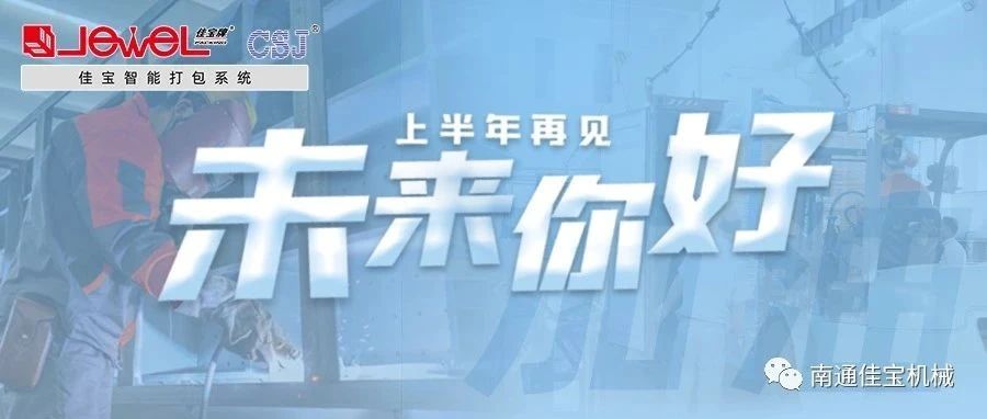 2023過半，南通佳寶依然產(chǎn)線繁忙，發(fā)貨如火如荼！